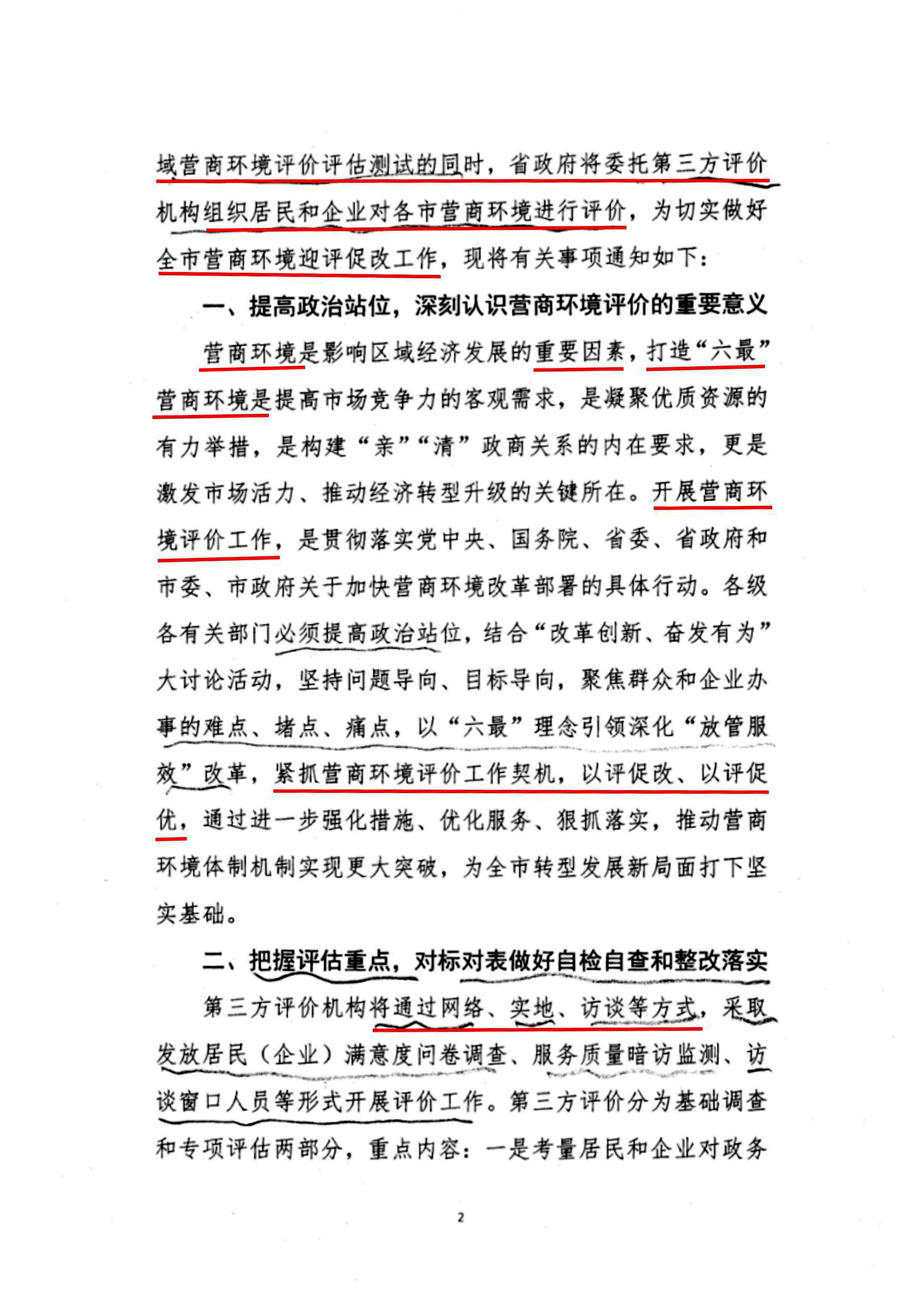 關于認真做好全市營商環(huán)境迎評促改工作的通知02.jpg