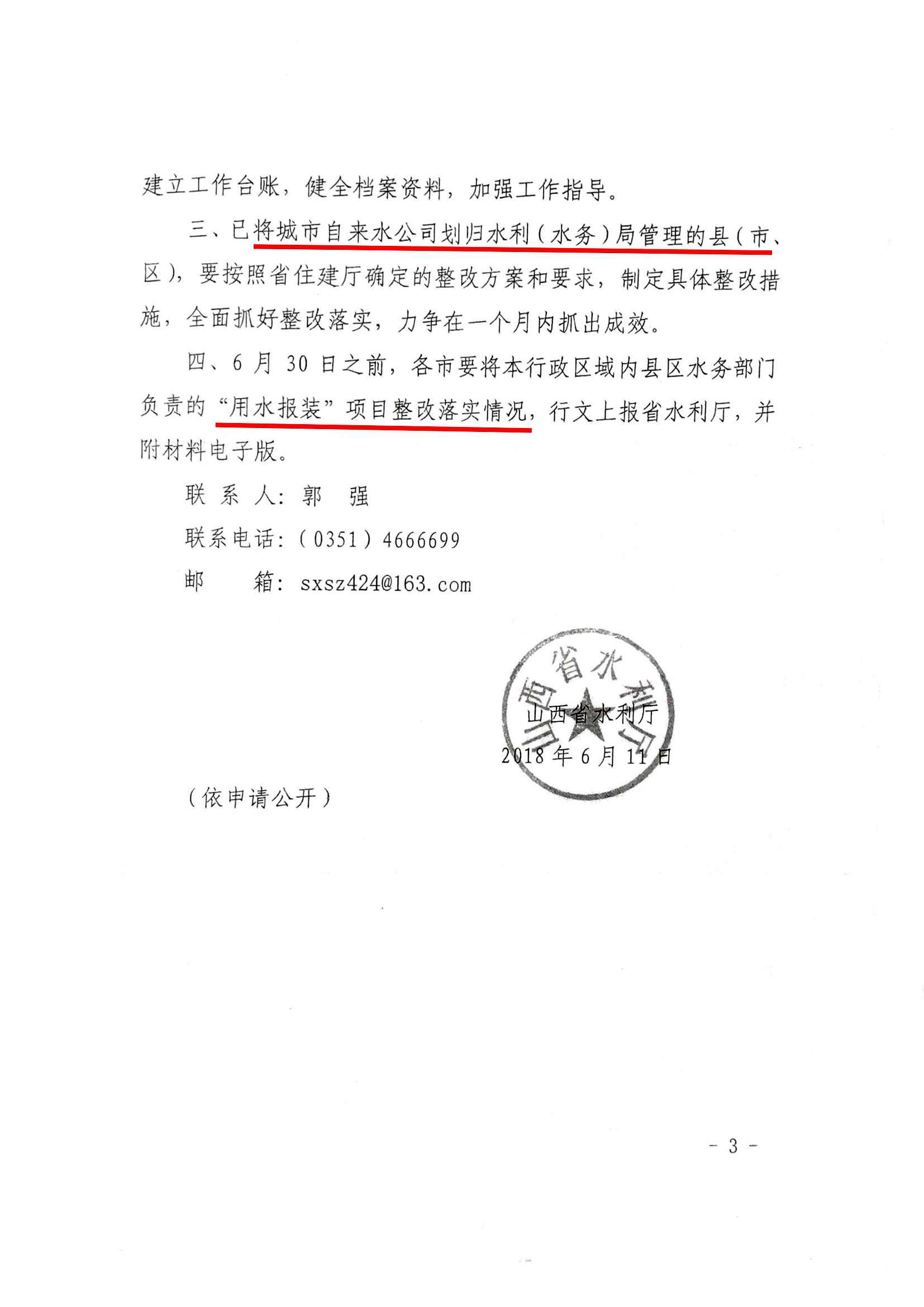 關于優(yōu)化“六最”營商環(huán)境全面做好用水報裝整改工作的通知03.jpg