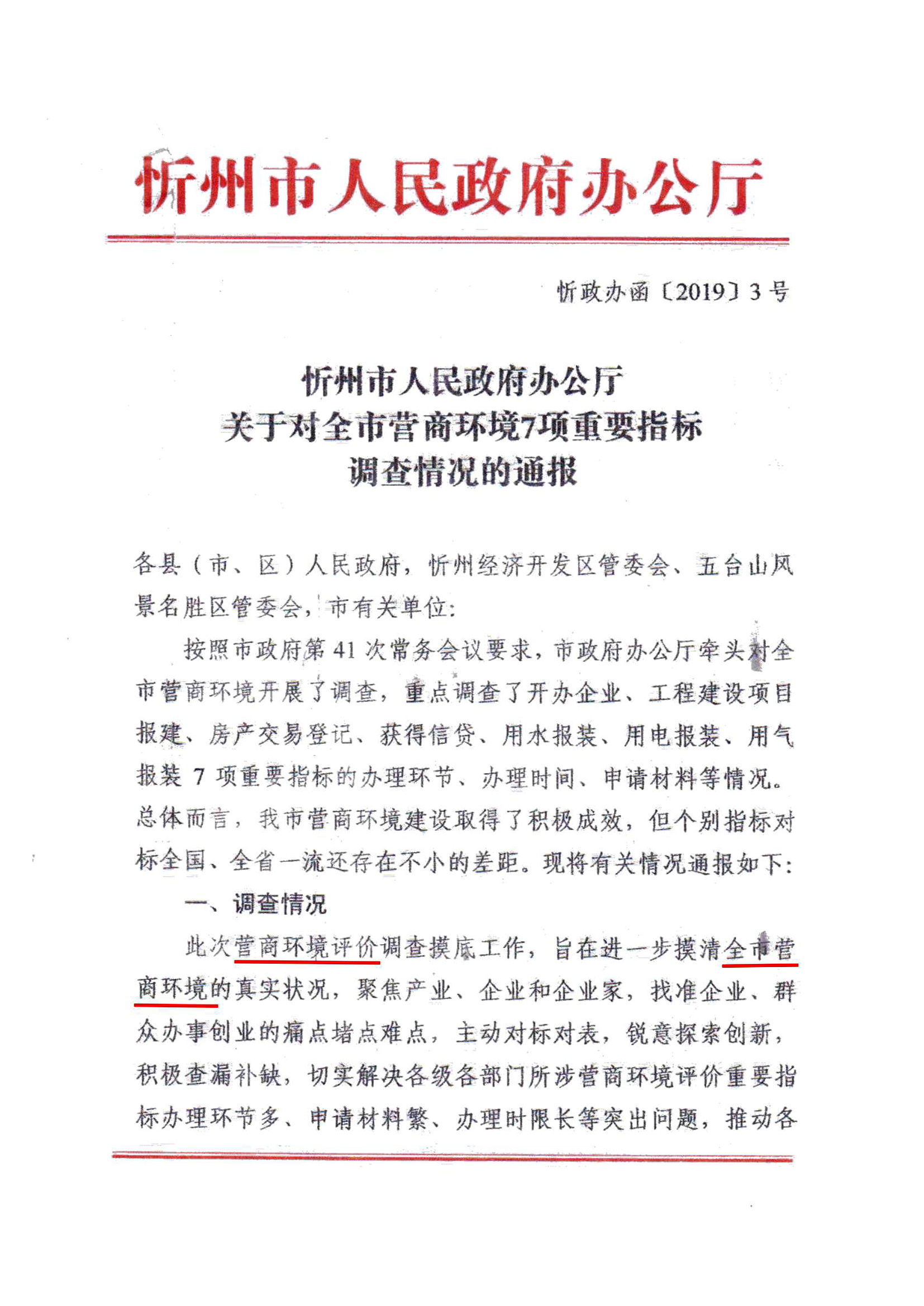 關于對全市營商環境7項重要指標調查情況的通報01.jpg